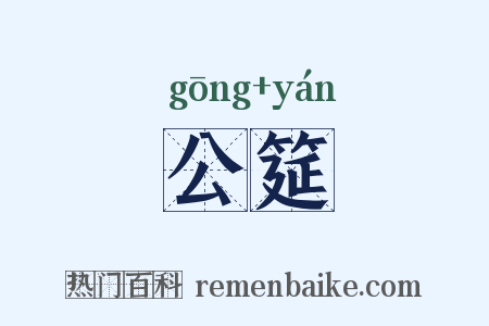 公筵是什么意思的图片